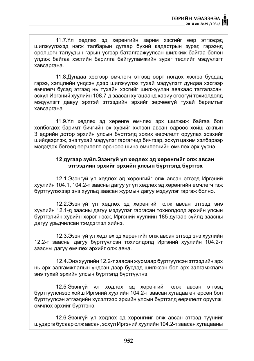 «Төрийн мэдээлэл» № 29, файлын 13-р хуудас