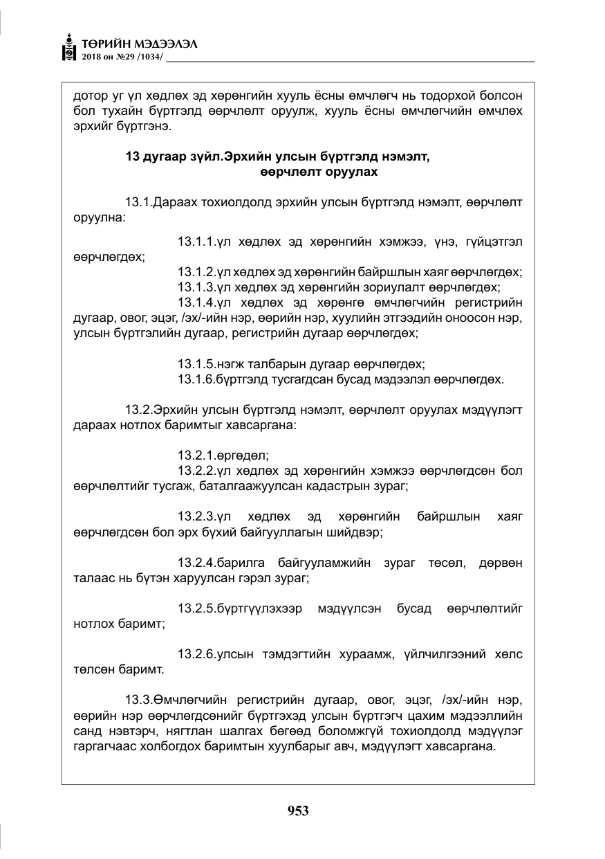«Төрийн мэдээлэл» № 29, файлын 14-р хуудас