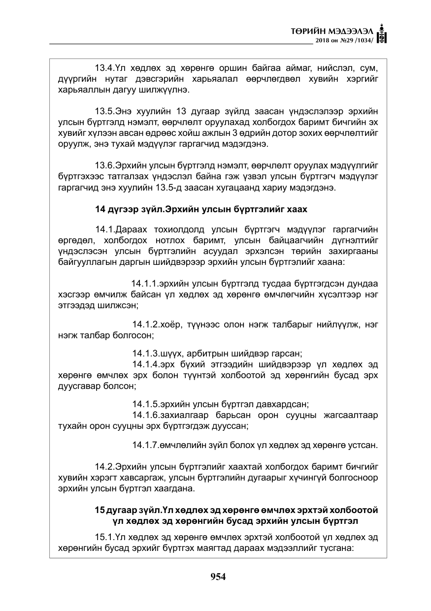 «Төрийн мэдээлэл» № 29, файлын 15-р хуудас