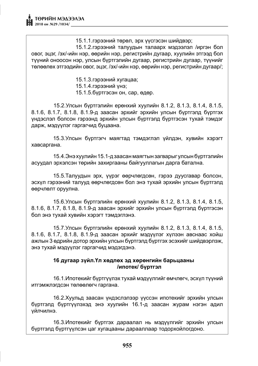 «Төрийн мэдээлэл» № 29, файлын 16-р хуудас