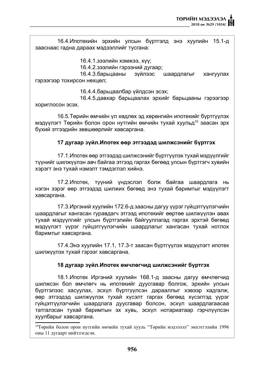 «Төрийн мэдээлэл» № 29, файлын 17-р хуудас