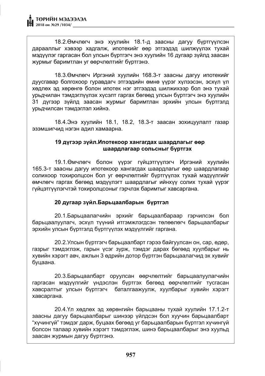 «Төрийн мэдээлэл» № 29, файлын 18-р хуудас