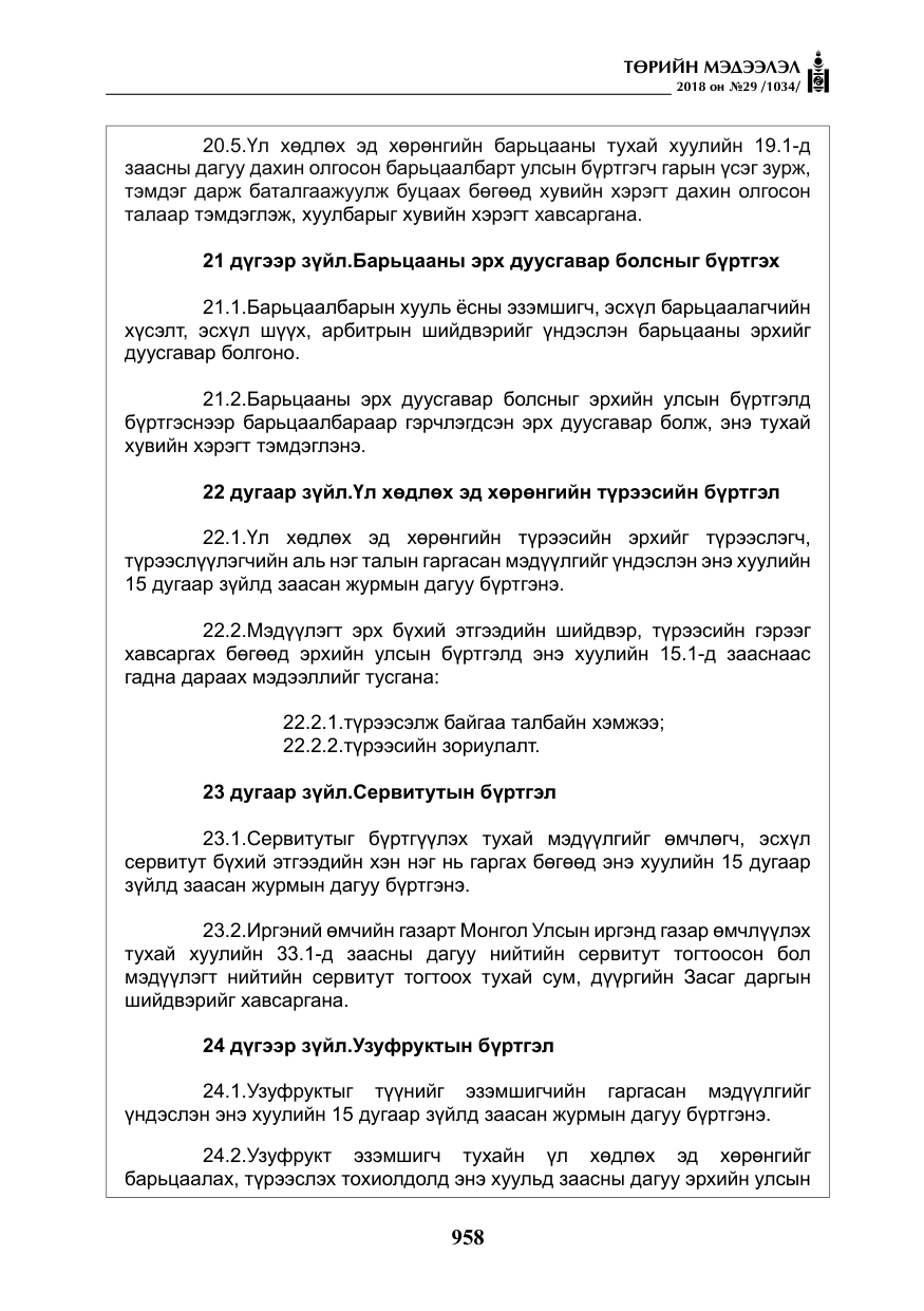 «Төрийн мэдээлэл» № 29, файлын 19-р хуудас