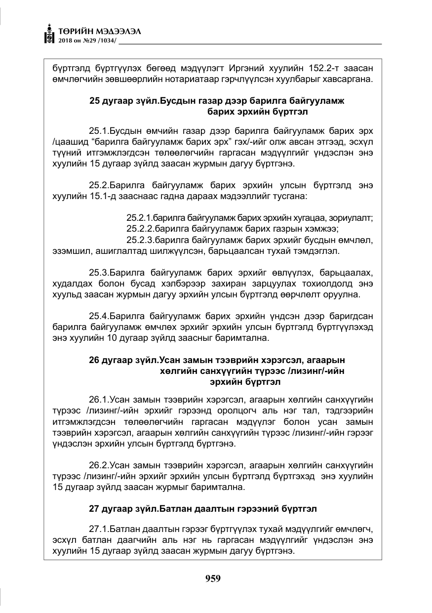 «Төрийн мэдээлэл» № 29, файлын 20-р хуудас