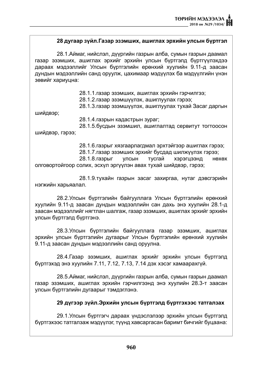 «Төрийн мэдээлэл» № 29, файлын 21-р хуудас