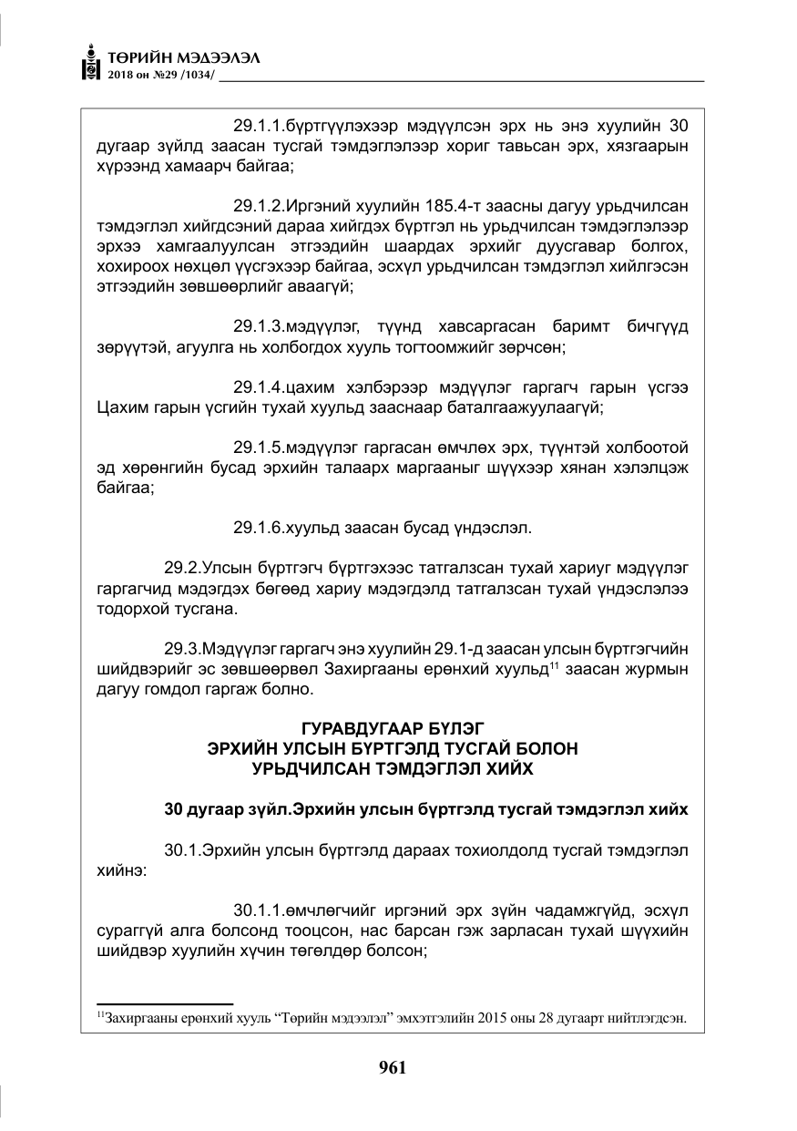 «Төрийн мэдээлэл» № 29, файлын 22-р хуудас
