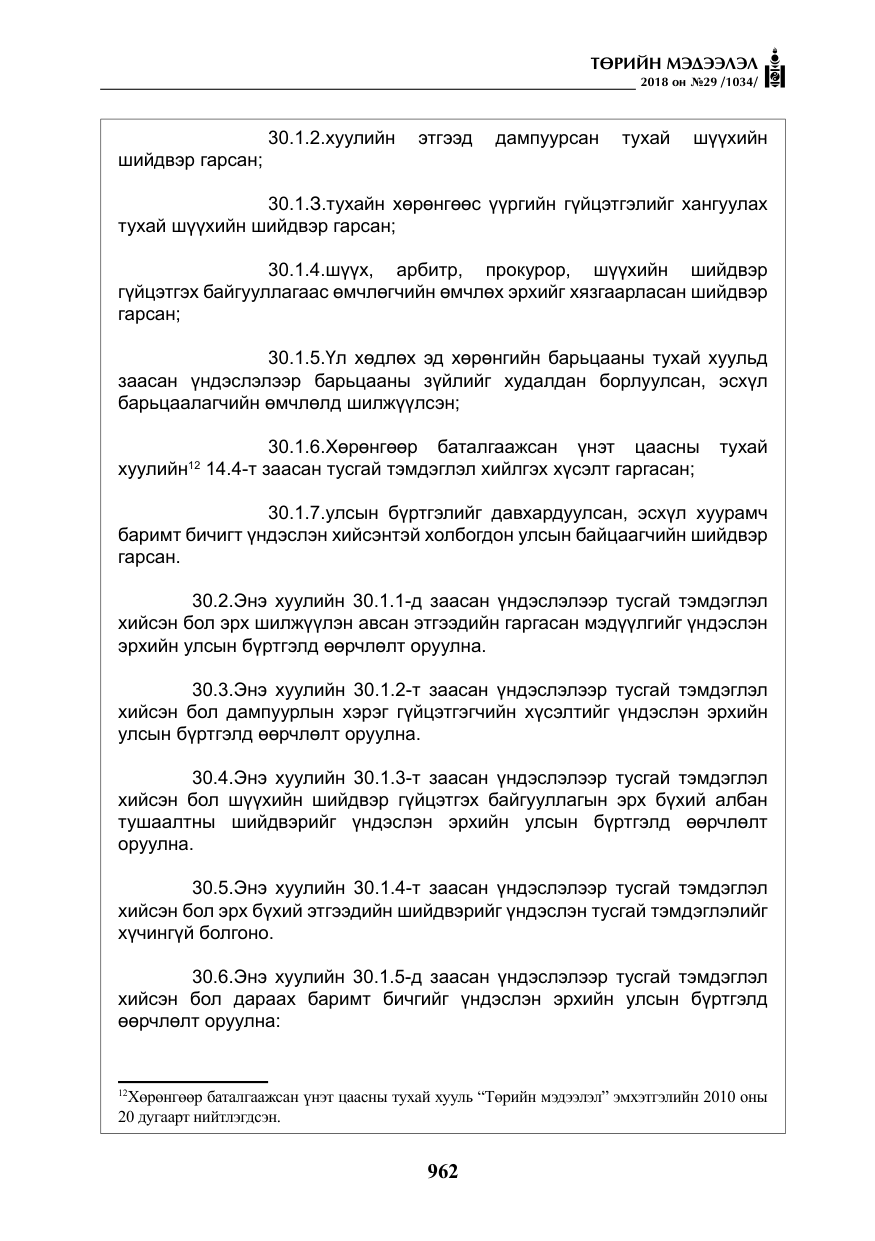 «Төрийн мэдээлэл» № 29, файлын 23-р хуудас