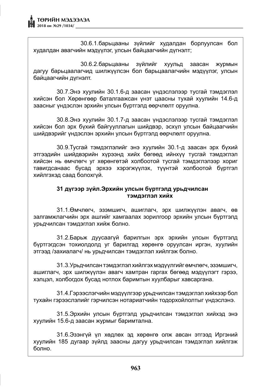 «Төрийн мэдээлэл» № 29, файлын 24-р хуудас