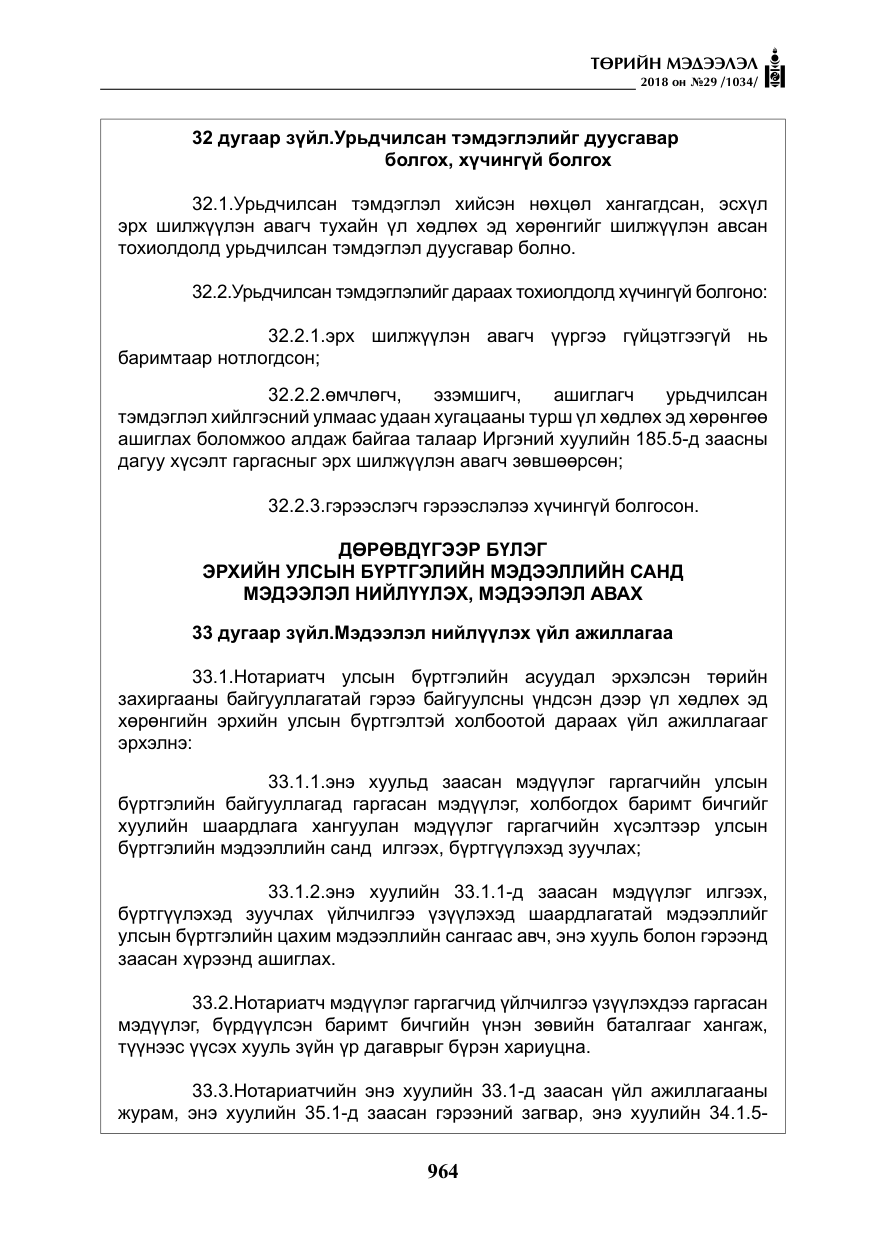 «Төрийн мэдээлэл» № 29, файлын 25-р хуудас
