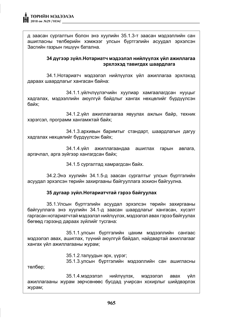 «Төрийн мэдээлэл» № 29, файлын 26-р хуудас