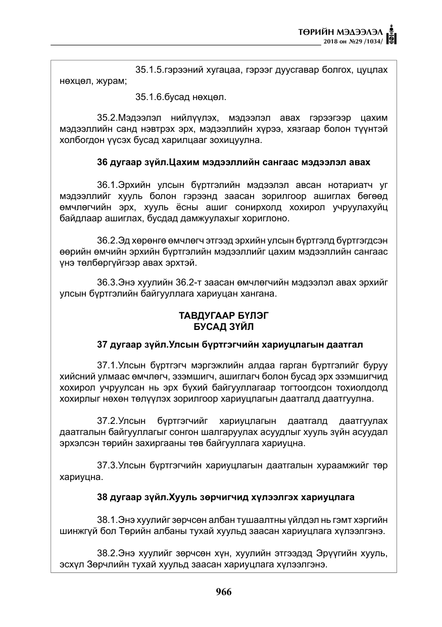 «Төрийн мэдээлэл» № 29, файлын 27-р хуудас