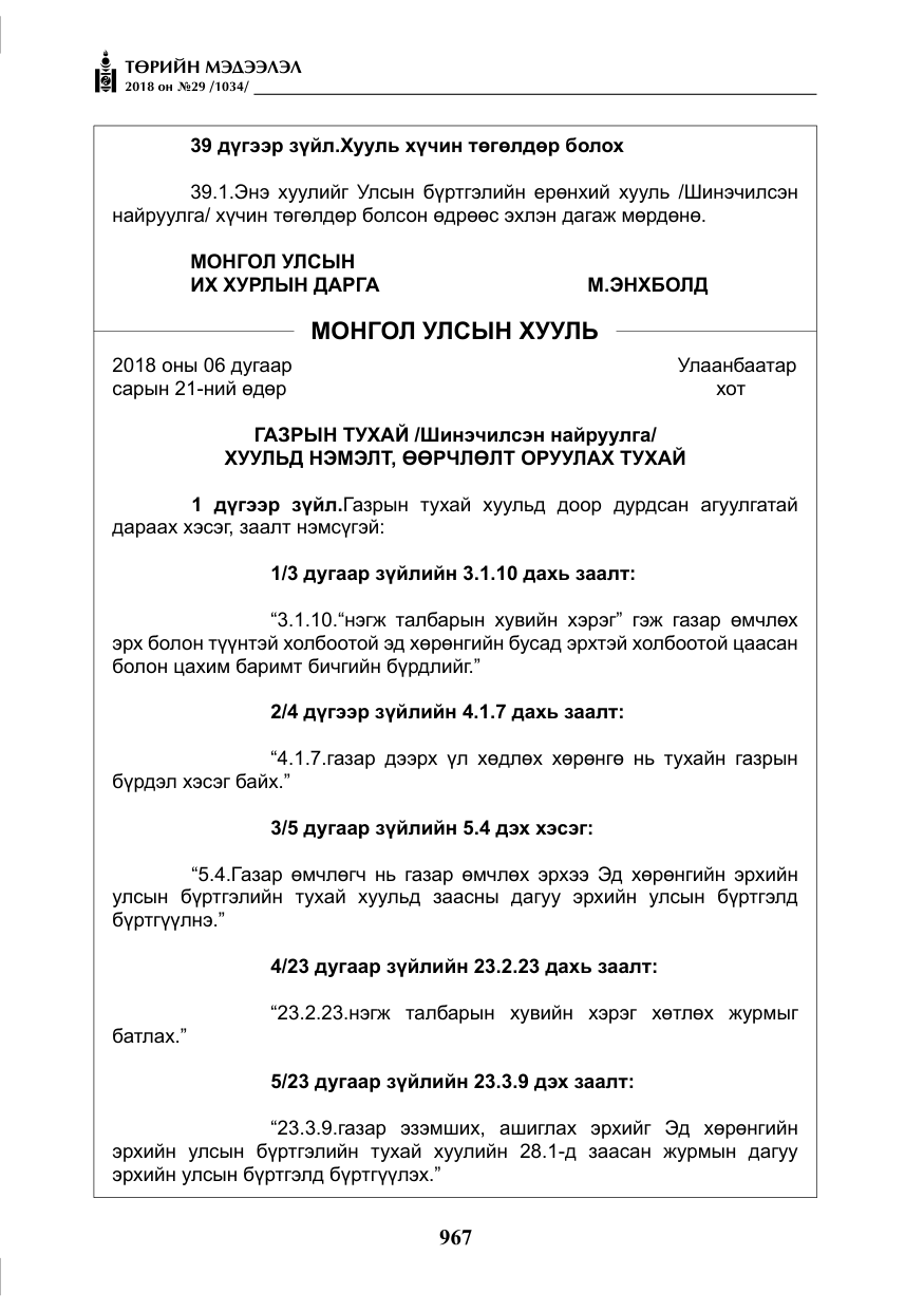 «Төрийн мэдээлэл» № 29, файлын 28-р хуудас