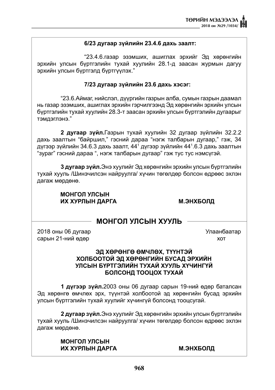 «Төрийн мэдээлэл» № 29, файлын 29-р хуудас
