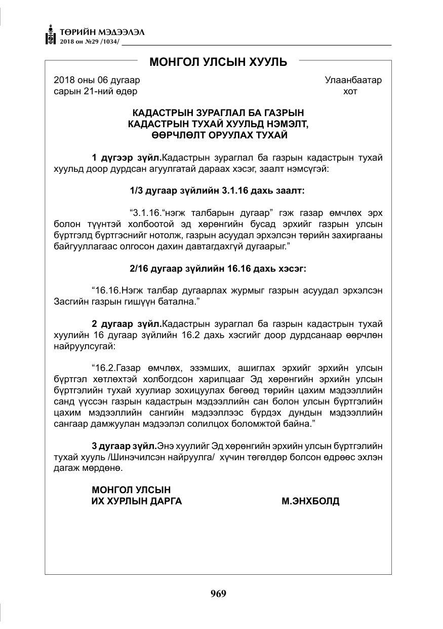 «Төрийн мэдээлэл» № 29, файлын 30-р хуудас