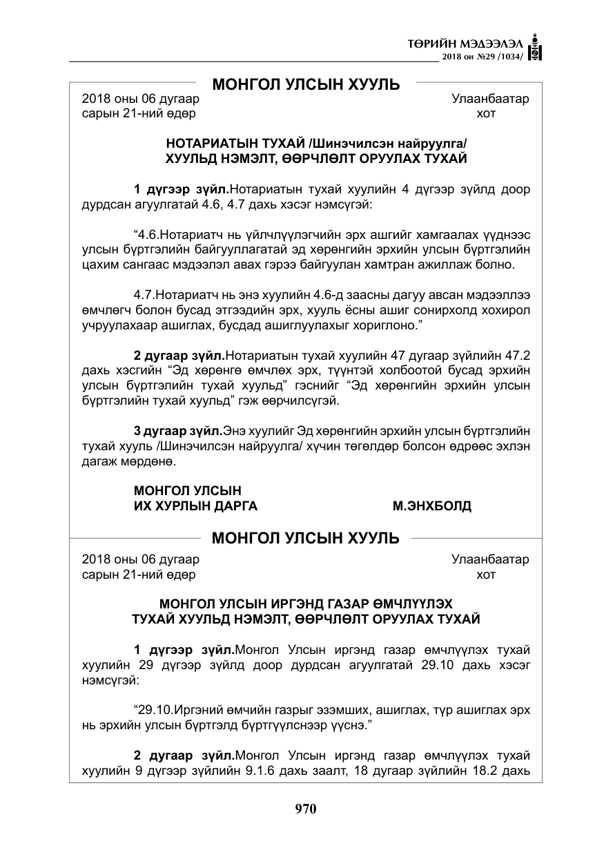 «Төрийн мэдээлэл» № 29, файлын 31-р хуудас