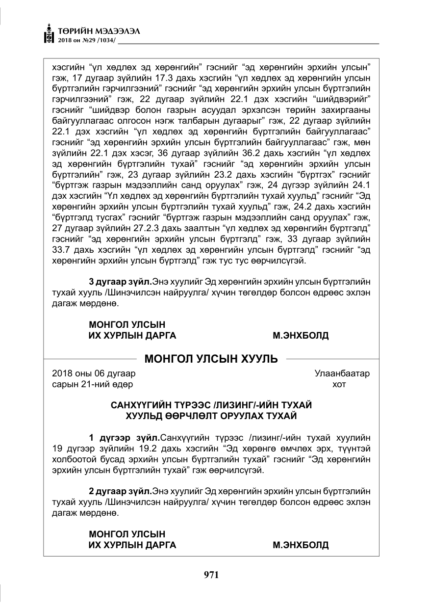 «Төрийн мэдээлэл» № 29, файлын 32-р хуудас