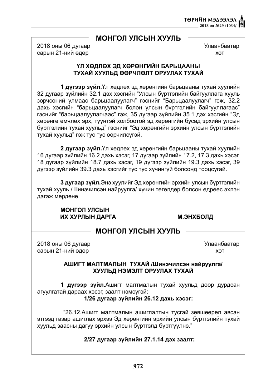 «Төрийн мэдээлэл» № 29, файлын 33-р хуудас