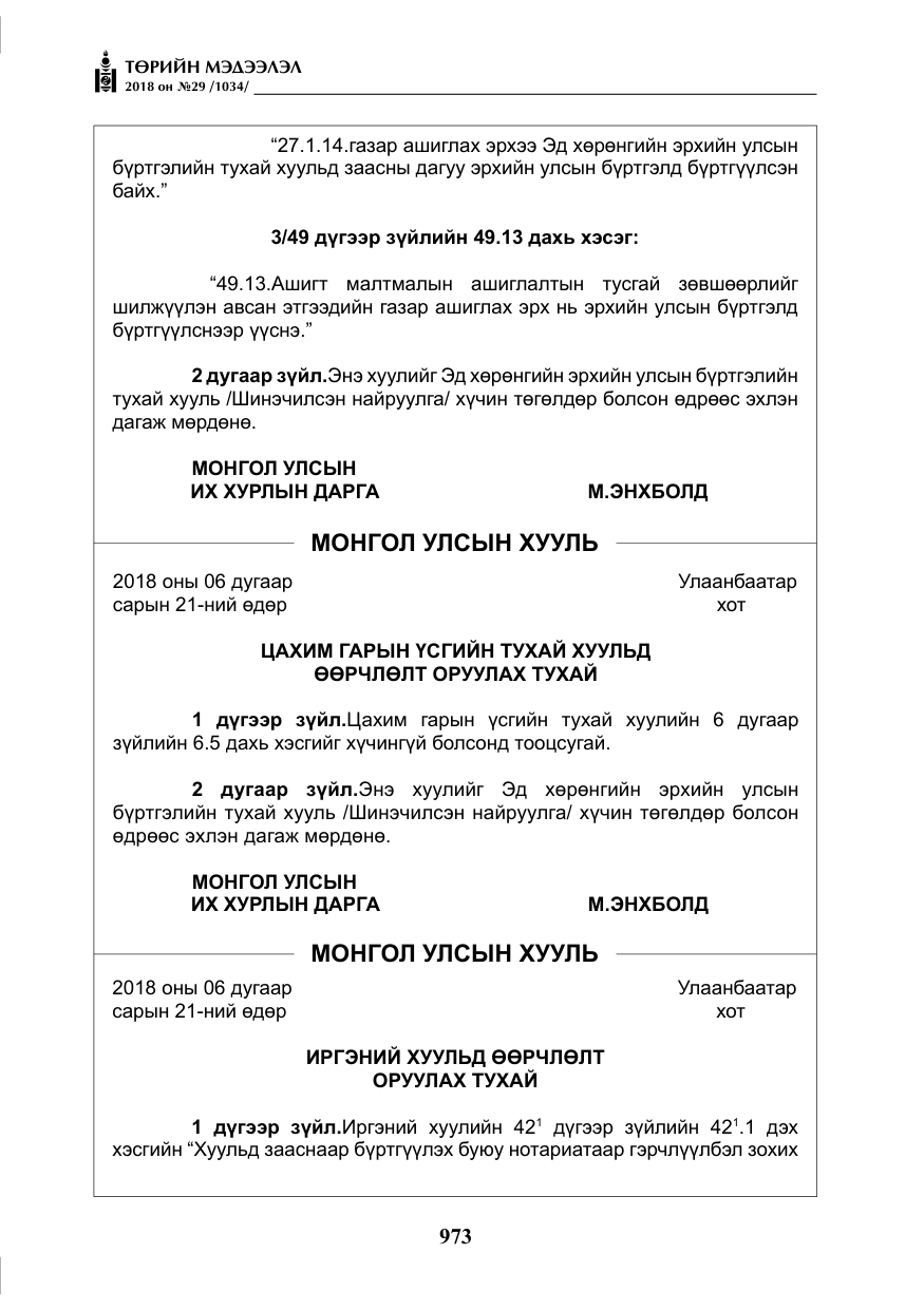 «Төрийн мэдээлэл» № 29, файлын 34-р хуудас