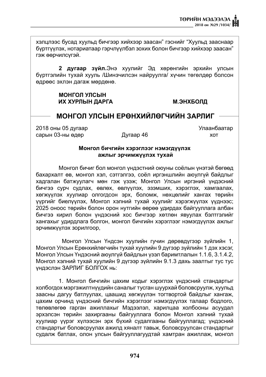 «Төрийн мэдээлэл» № 29, файлын 35-р хуудас
