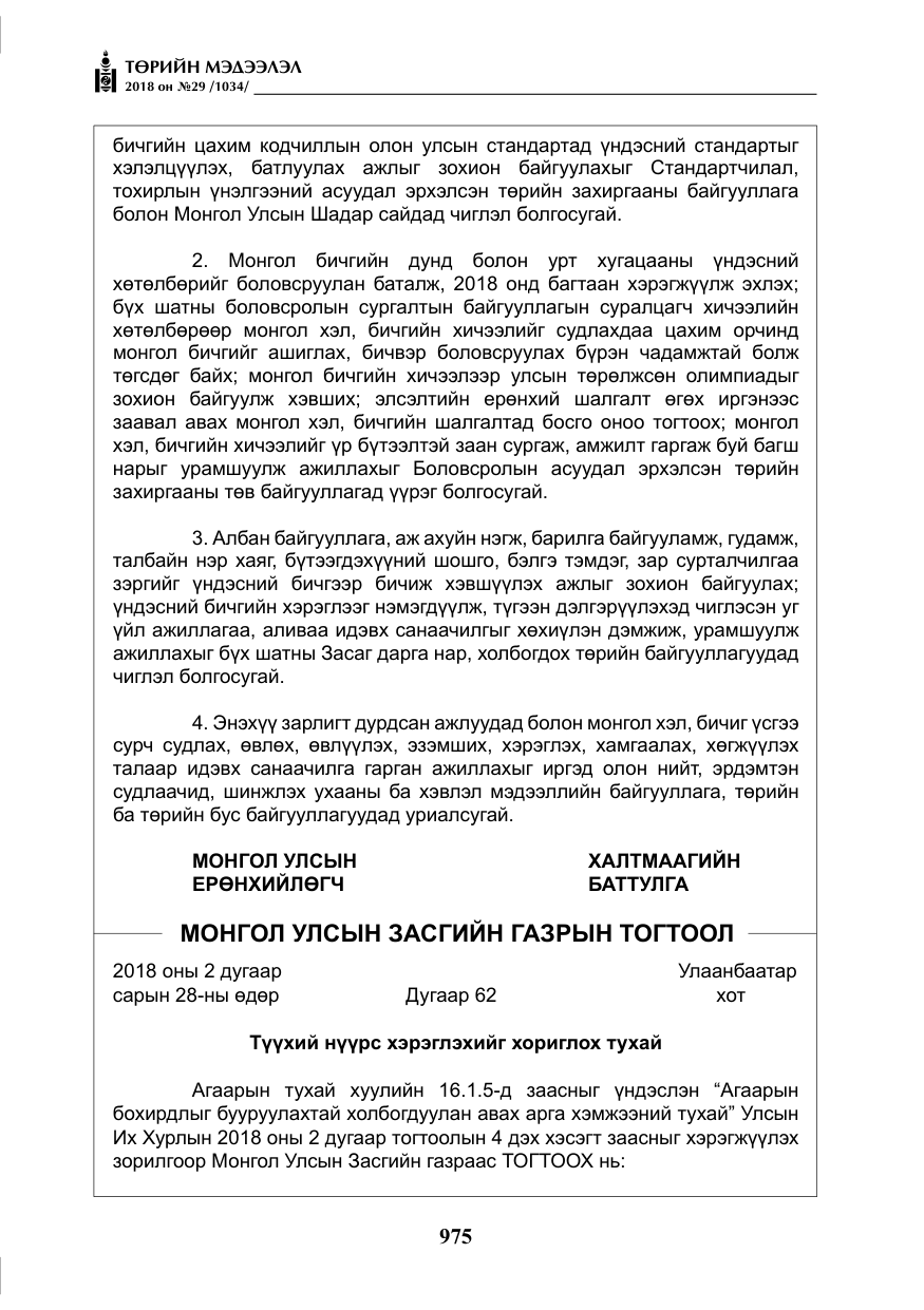 «Төрийн мэдээлэл» № 29, файлын 36-р хуудас