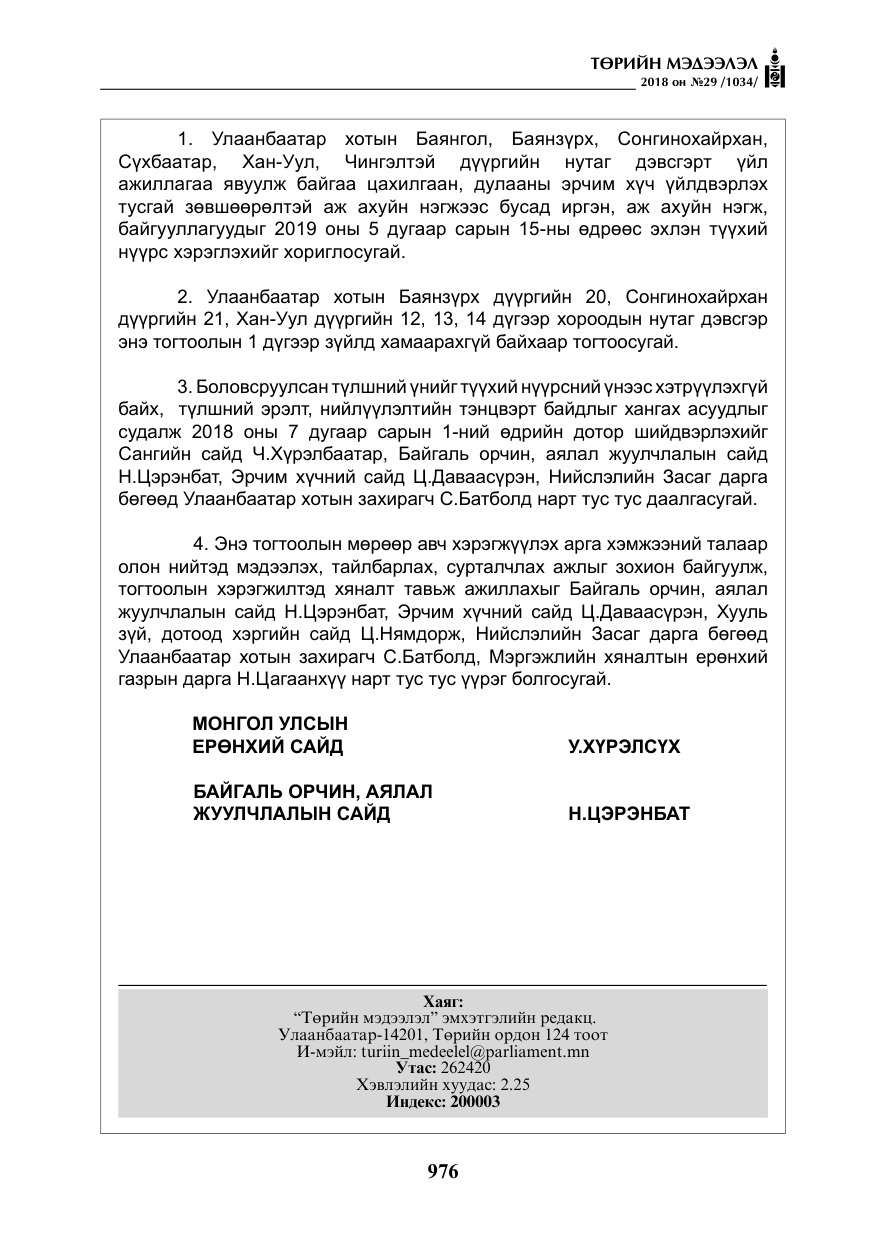 «Төрийн мэдээлэл» № 29, файлын 37-р хуудас
