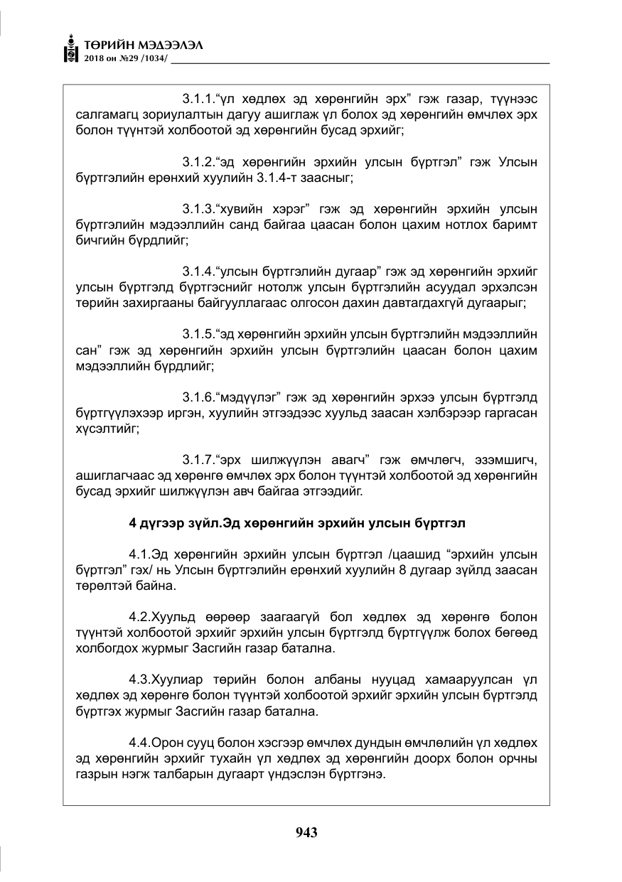 «Төрийн мэдээлэл» № 29, файлын 4-р хуудас