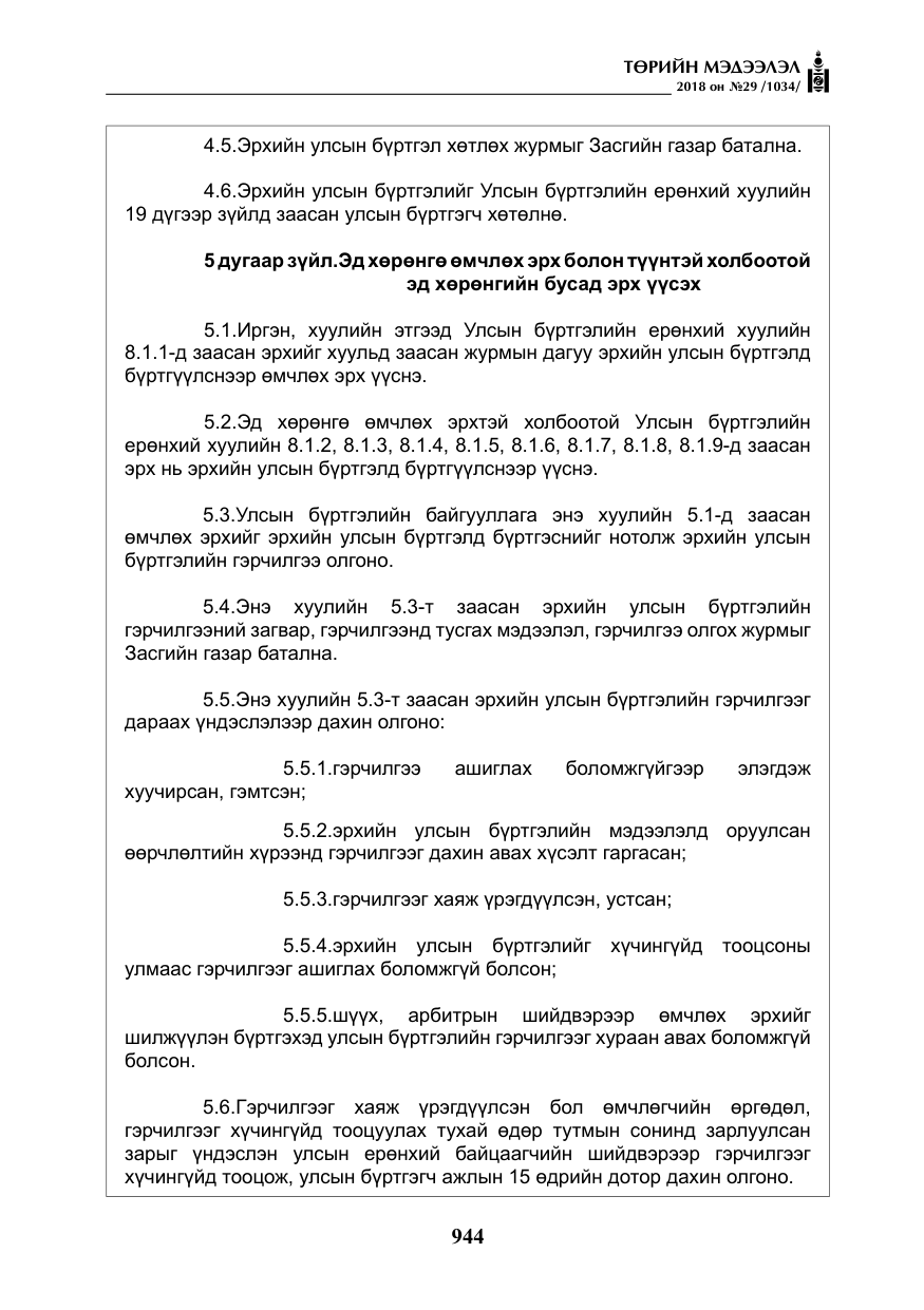«Төрийн мэдээлэл» № 29, файлын 5-р хуудас