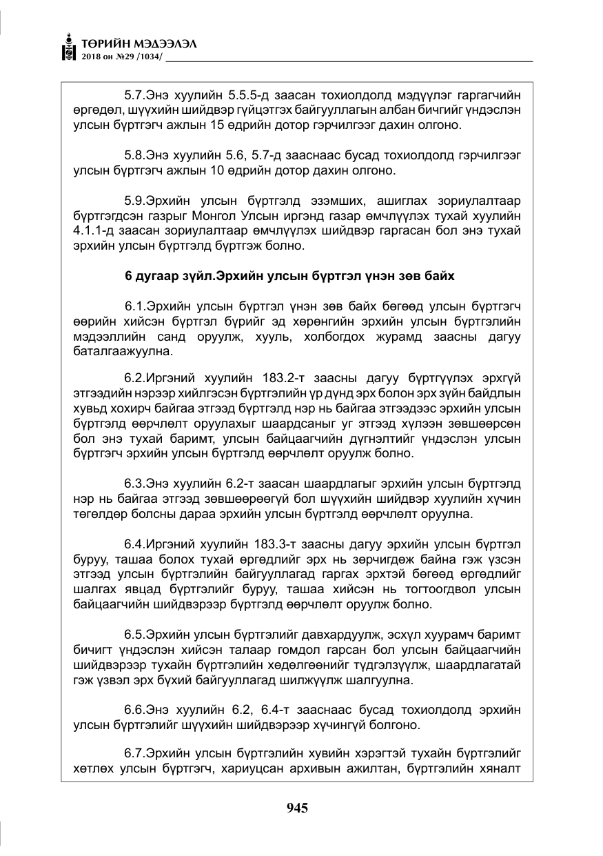 «Төрийн мэдээлэл» № 29, файлын 6-р хуудас