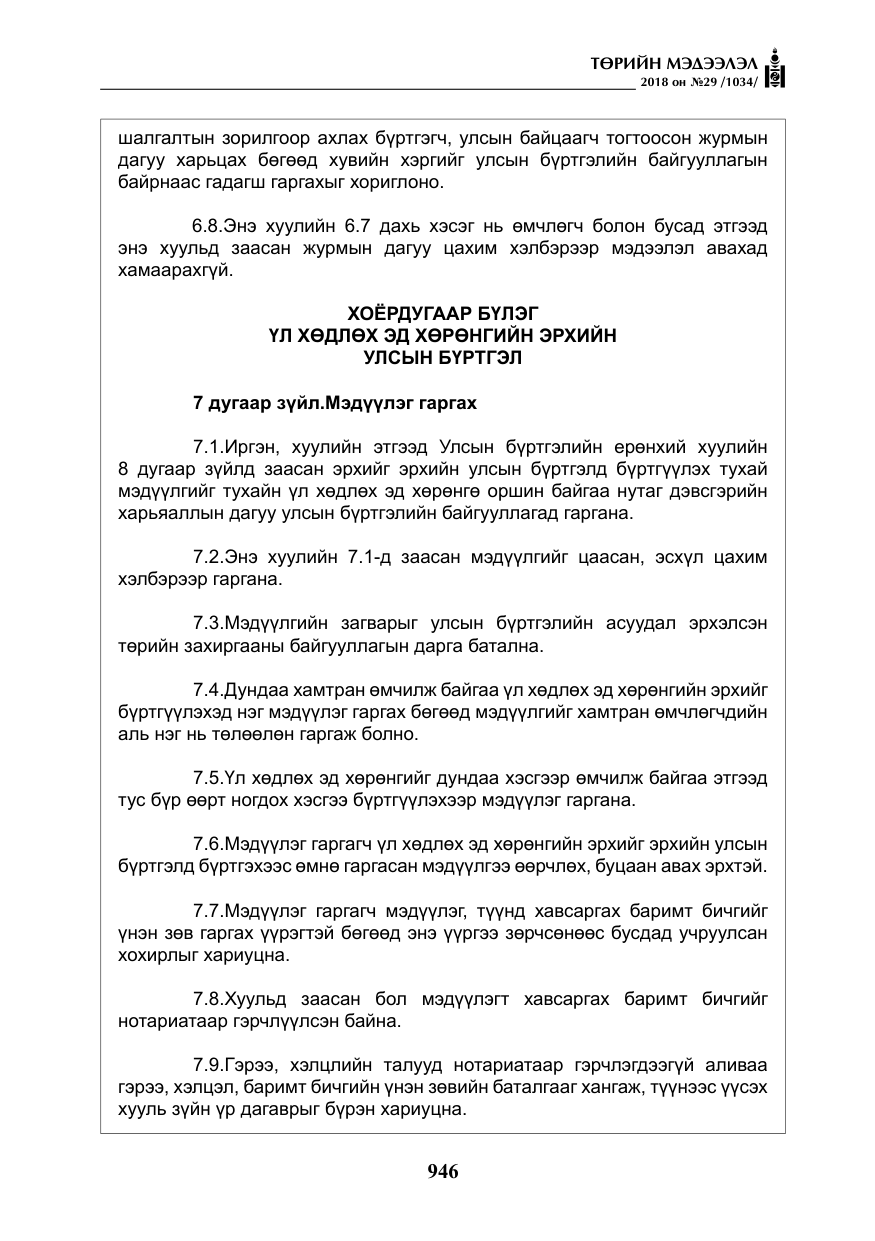 «Төрийн мэдээлэл» № 29, файлын 7-р хуудас