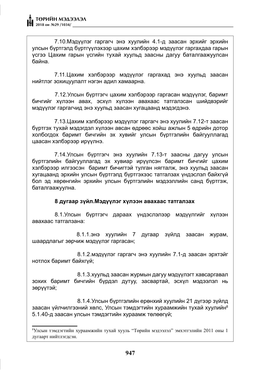 «Төрийн мэдээлэл» № 29, файлын 8-р хуудас