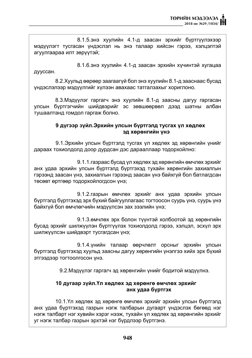 «Төрийн мэдээлэл» № 29, файлын 9-р хуудас