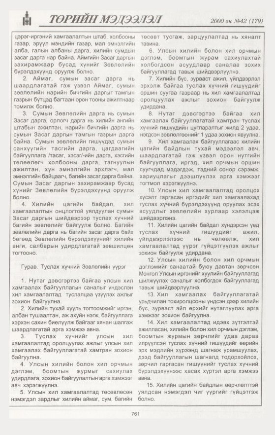 «Төрийн мэдээлэл» № 45, файлын 342-р хуудас