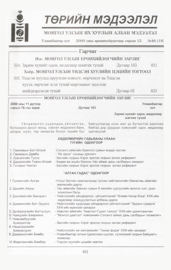 «Төрийн мэдээлэл» № 45, файлын 416-р хуудас