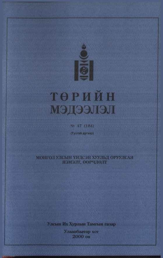 «Төрийн мэдээлэл» № 45, файлын 426-р хуудас
