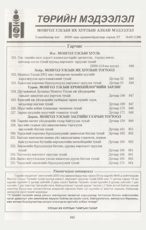 «Төрийн мэдээлэл» № 45, файлын 452-р хуудас