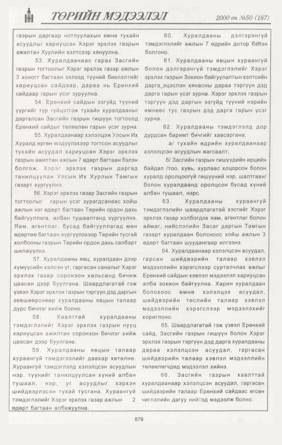 «Төрийн мэдээлэл» № 45, файлын 490-р хуудас