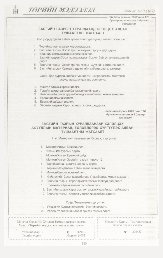 «Төрийн мэдээлэл» № 45, файлын 491-р хуудас