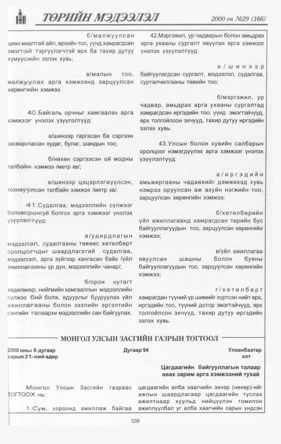 «Төрийн мэдээлэл» № 45, файлын 65-р хуудас