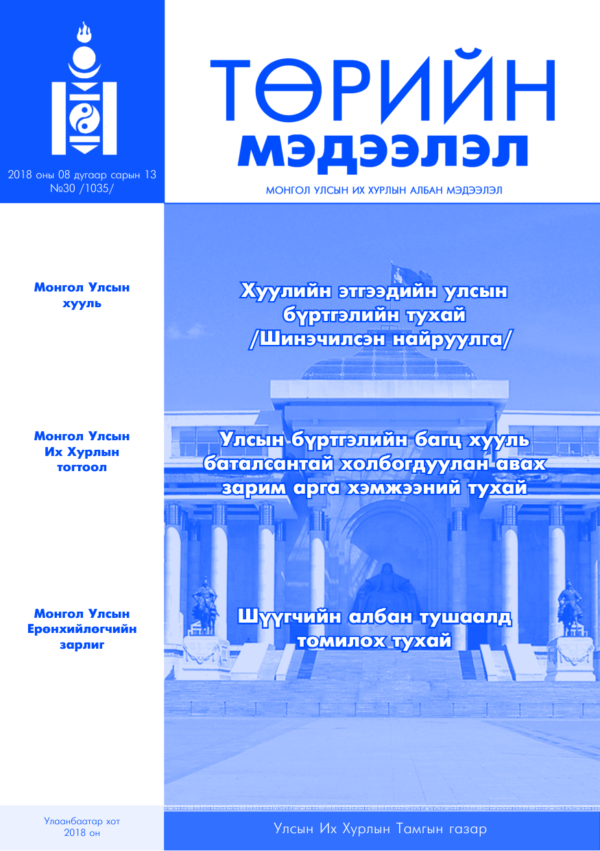 «Төрийн мэдээлэл» № 30, файлын 1-р хуудас