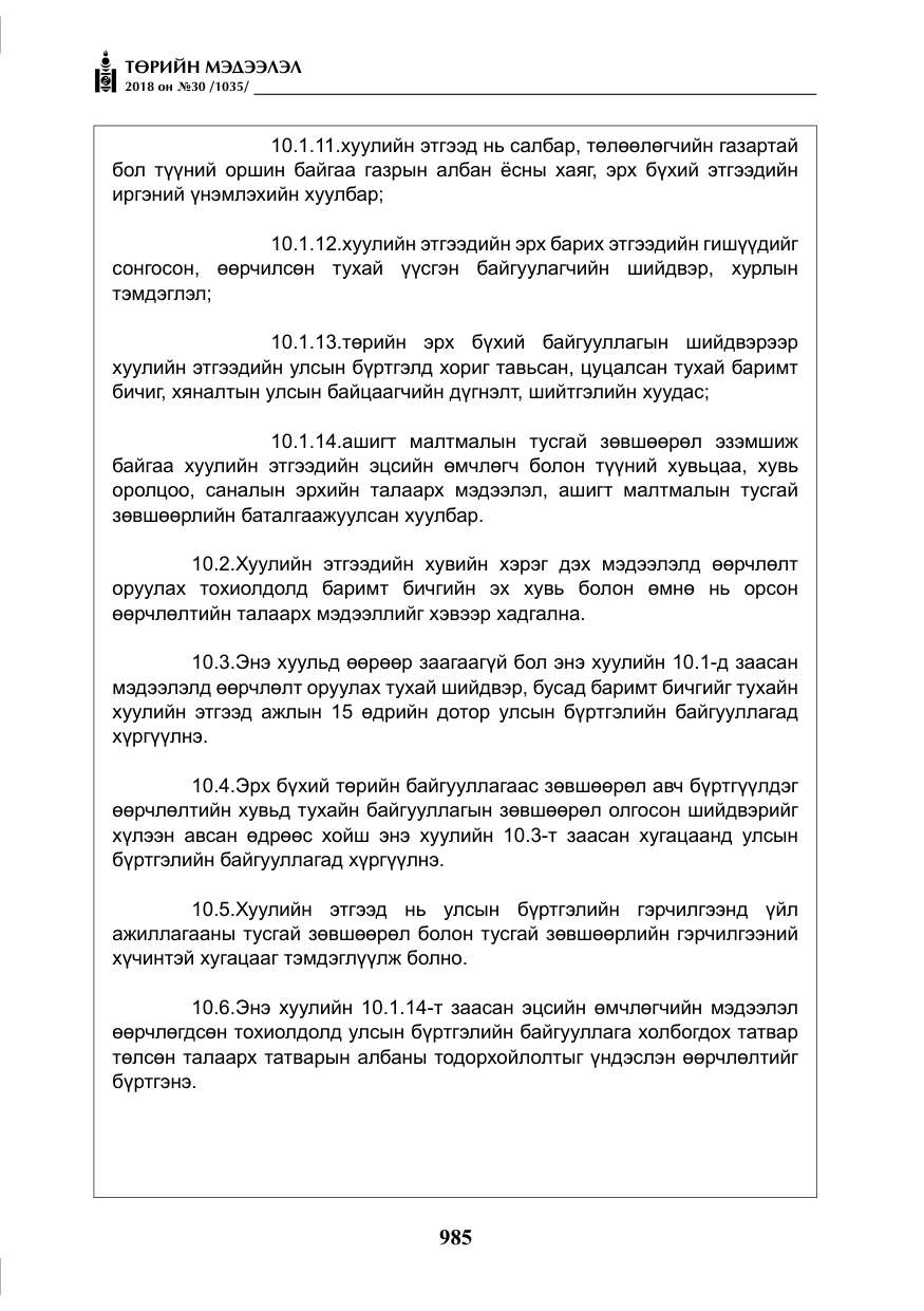 «Төрийн мэдээлэл» № 30, файлын 10-р хуудас