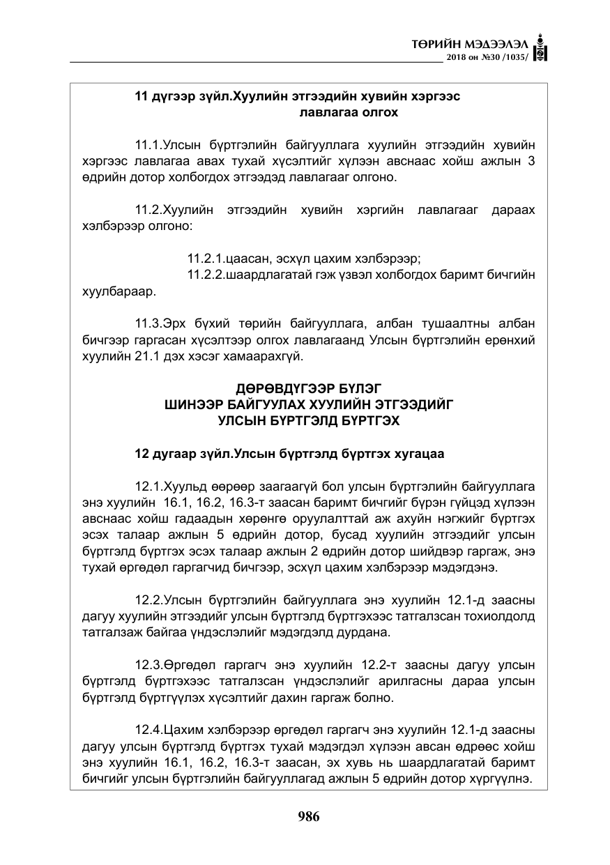 «Төрийн мэдээлэл» № 30, файлын 11-р хуудас