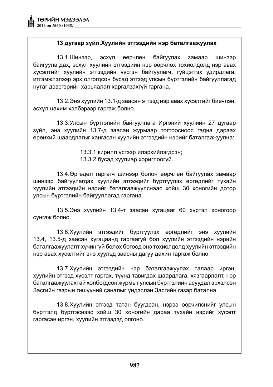 «Төрийн мэдээлэл» № 30, файлын 12-р хуудас