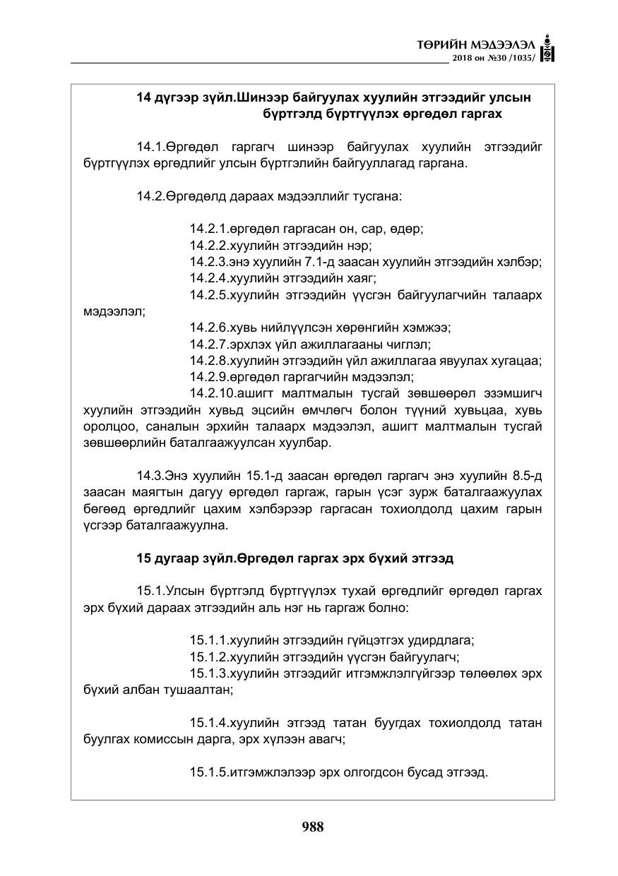«Төрийн мэдээлэл» № 30, файлын 13-р хуудас