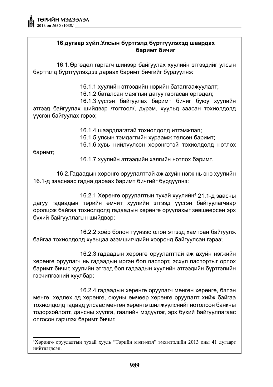 «Төрийн мэдээлэл» № 30, файлын 14-р хуудас