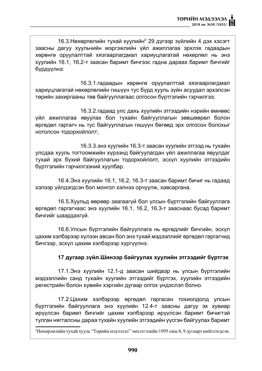 «Төрийн мэдээлэл» № 30, файлын 15-р хуудас