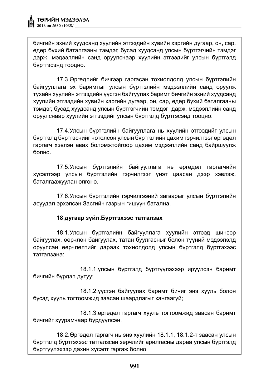 «Төрийн мэдээлэл» № 30, файлын 16-р хуудас
