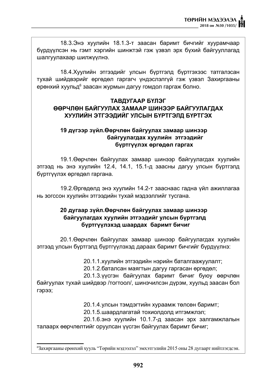 «Төрийн мэдээлэл» № 30, файлын 17-р хуудас