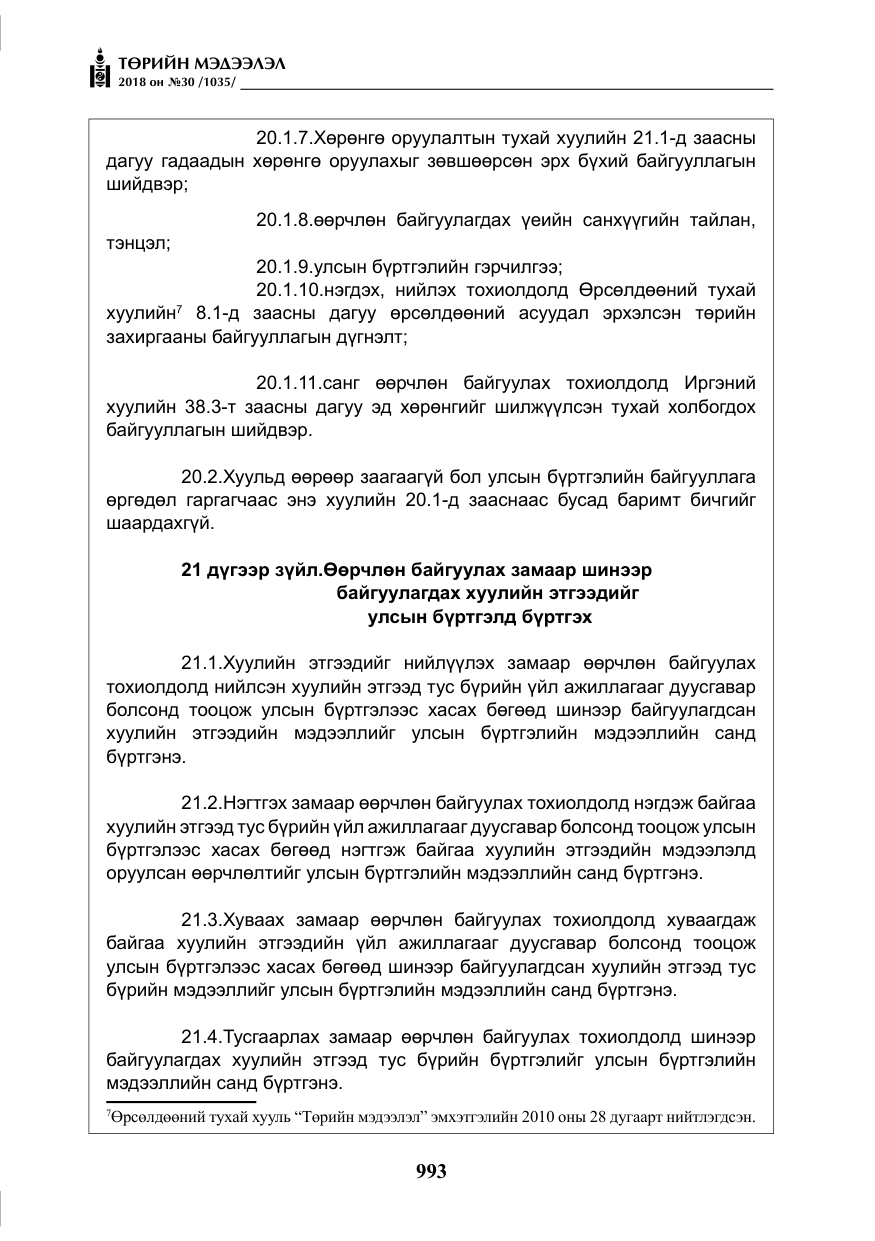 «Төрийн мэдээлэл» № 30, файлын 18-р хуудас