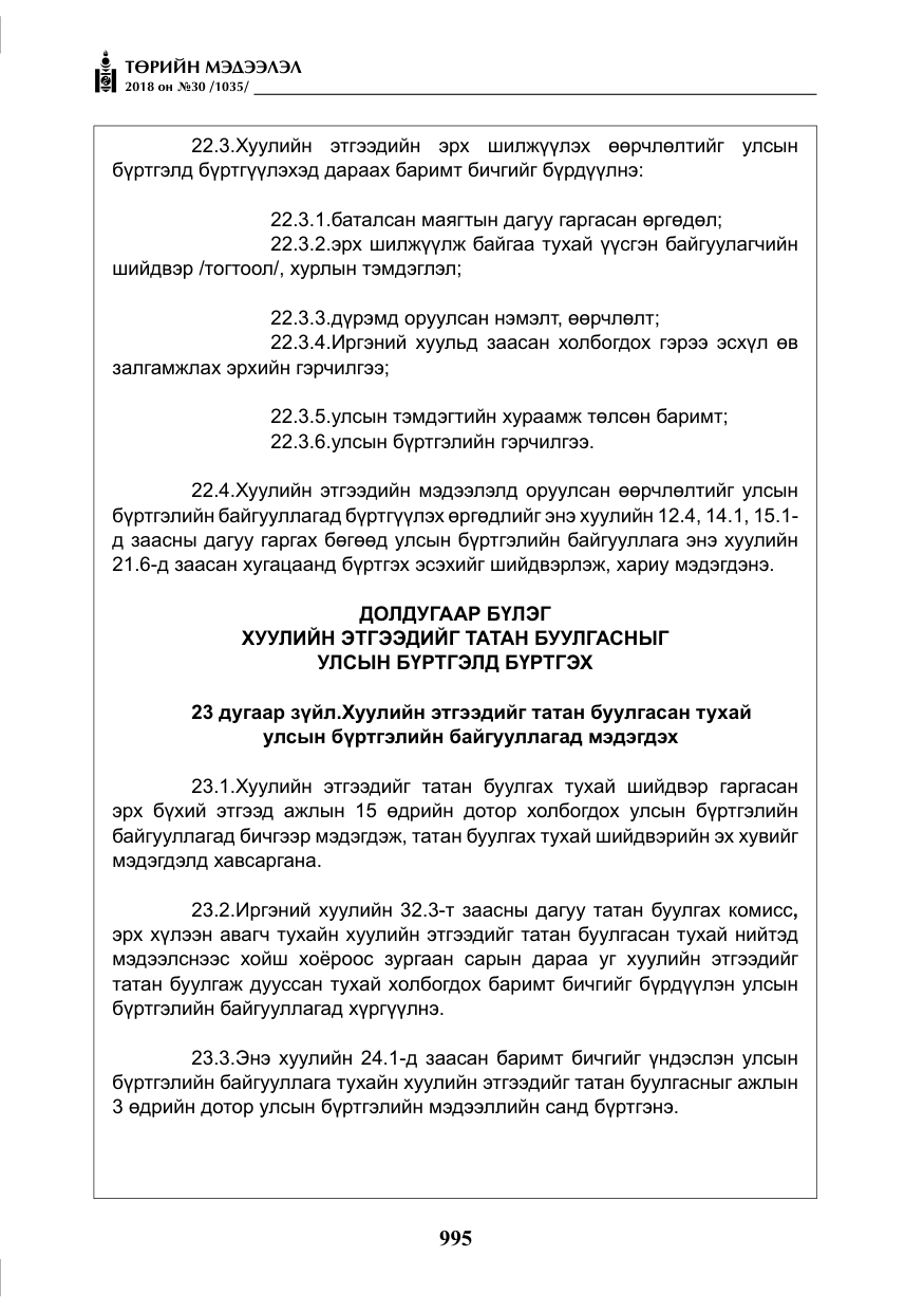 «Төрийн мэдээлэл» № 30, файлын 20-р хуудас