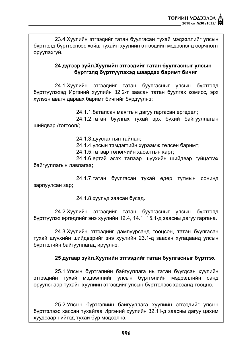 «Төрийн мэдээлэл» № 30, файлын 21-р хуудас